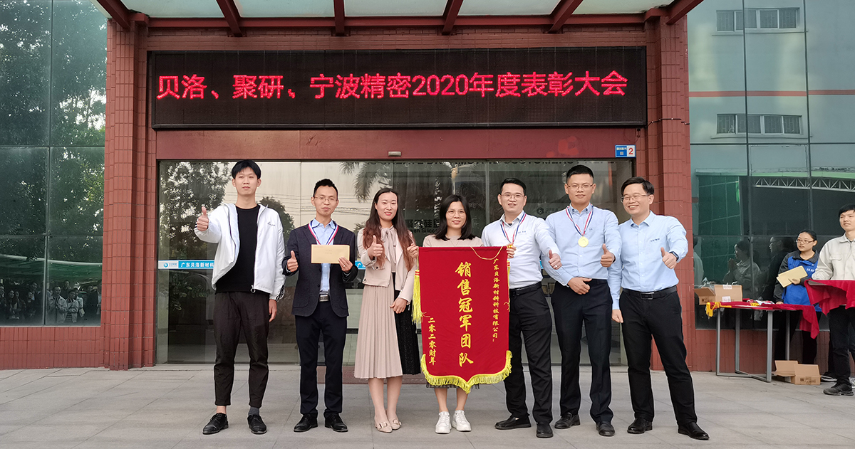 貝洛、聚研、精密2020年表彰大會
