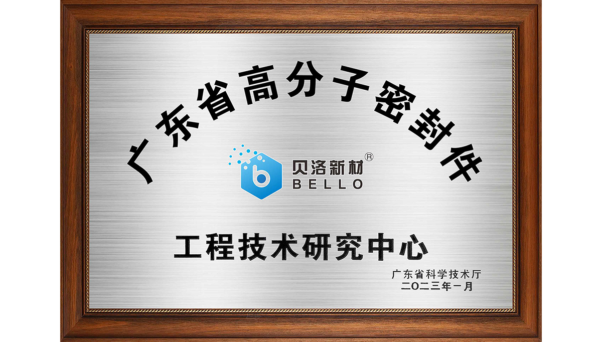 喜報，貝洛新材獲市新材料技術創新獎！