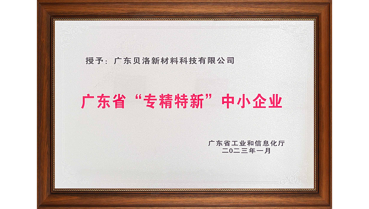 貝洛新材榮獲“2022年廣東省創新型中小企業”、“2022年度廣東省工程技術研究中心”、“2022年專精特新中小企業”