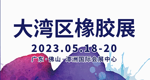 貝洛新材參加大灣區國際橡膠技術展覽會