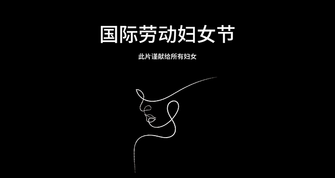 獻給每一位平凡又偉大的女性 - 國際勞動婦女節