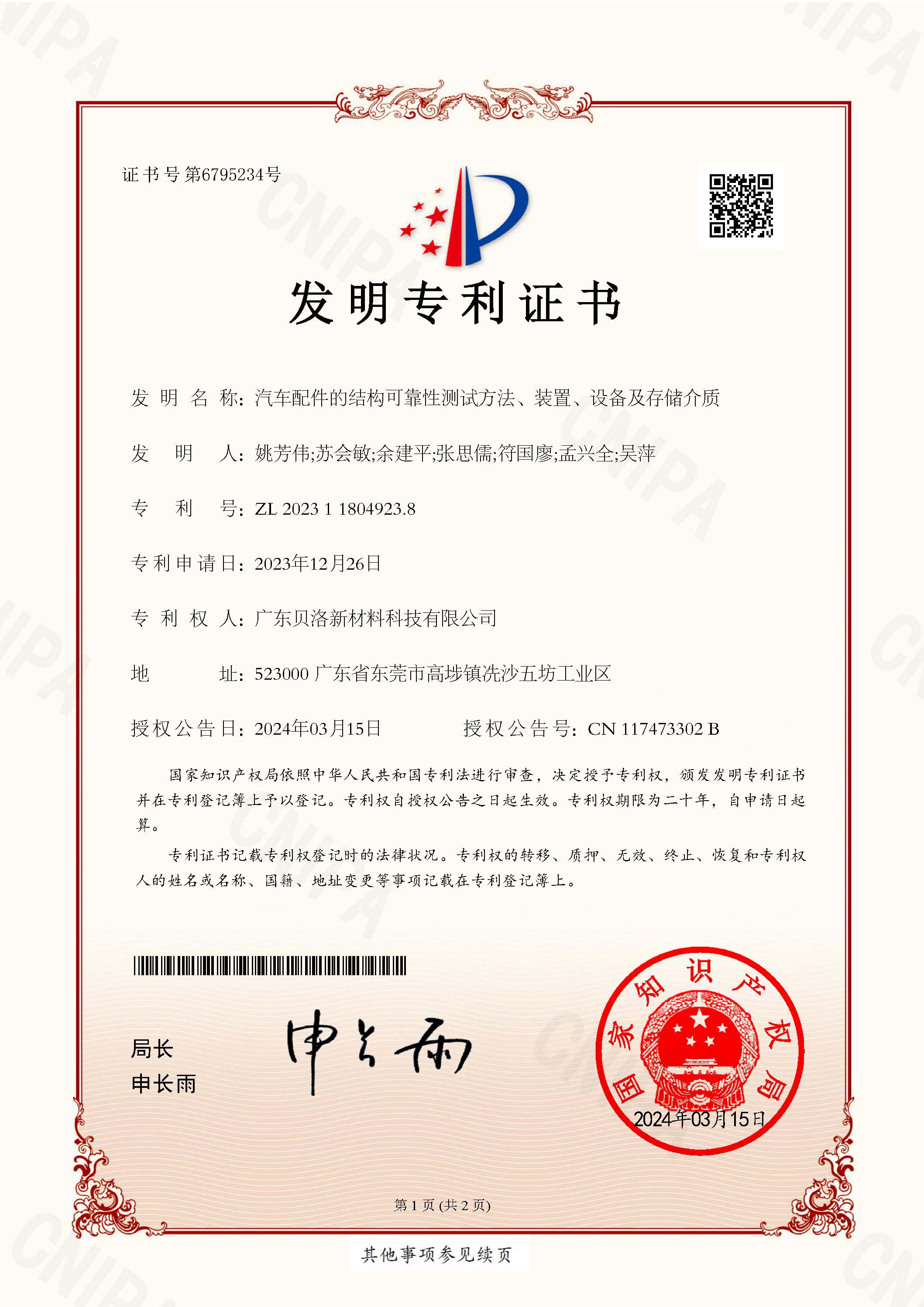 發明專利-汽車配件的結構可靠性測試方法、裝置、設備及存儲介質
