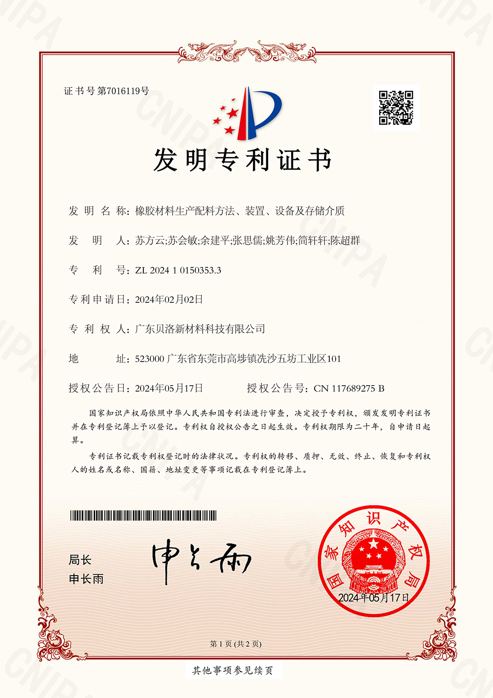 發明專利-橡膠材料生產配料方法、裝置、設備及存儲介質