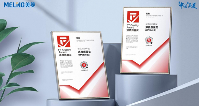 斬獲沸騰質(zhì)量獎(jiǎng) 長(zhǎng)虹美菱引領(lǐng)行業(yè)新標(biāo)桿