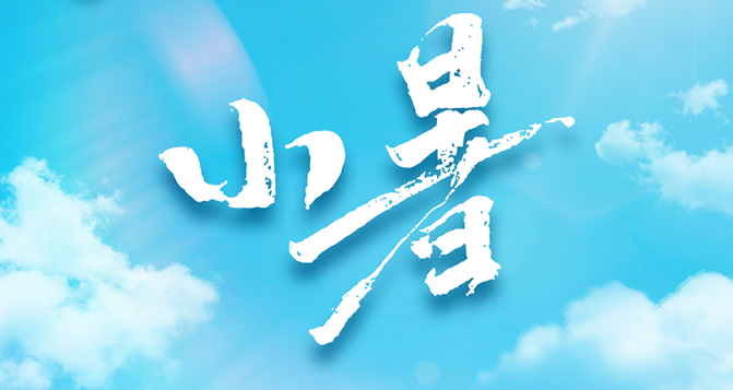 今日小暑，不怕南風熱，能迎小暑開。