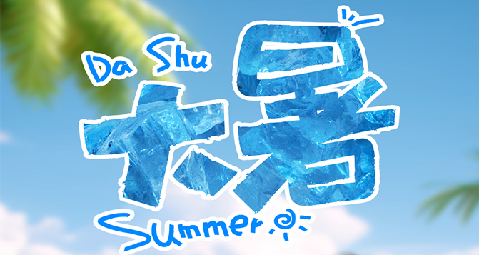 大暑至，愿你一夏無憂