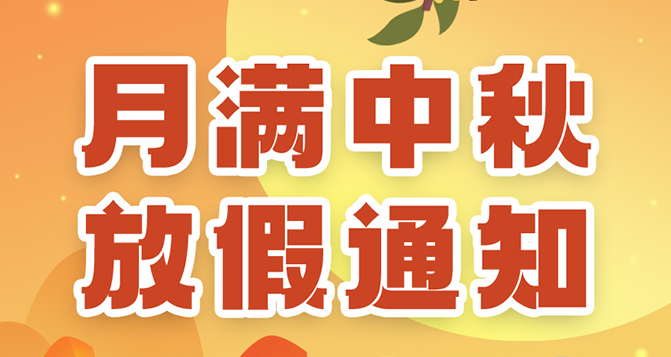 貝洛中秋放假通知，如造成不便，敬請原諒