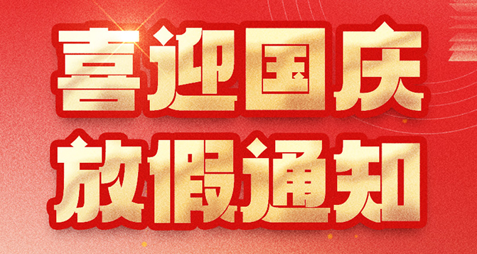 貝洛國慶放假通知，如造成不便，敬請原諒