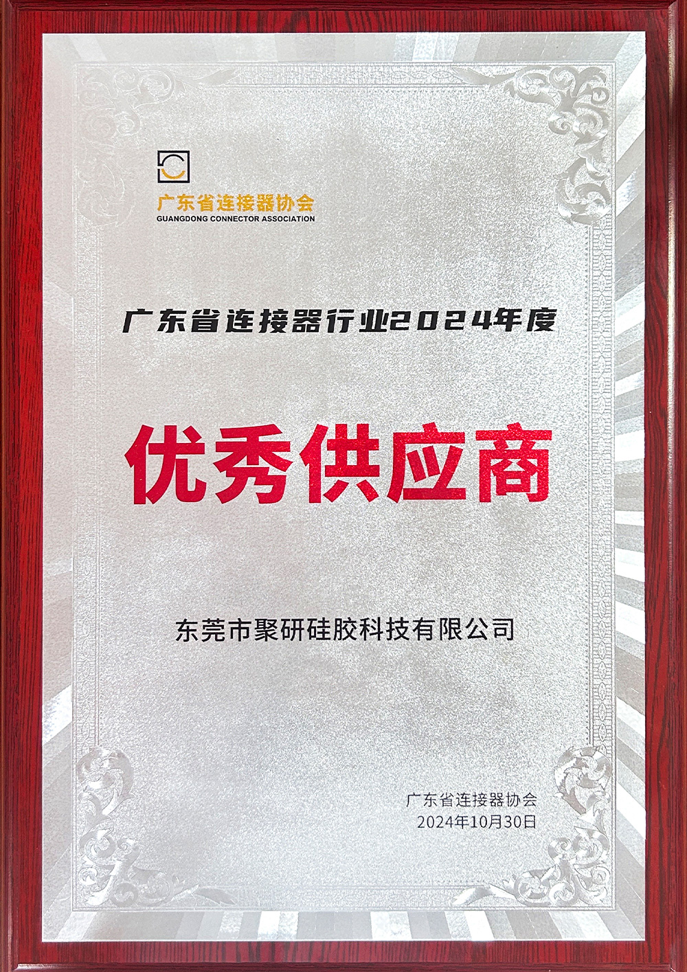 省連接器行業協會優秀供應商