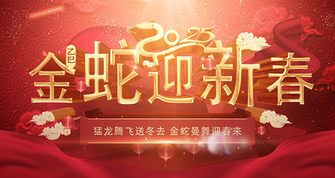 貝洛祝伙伴們2025年蛇來運轉，金蛇騰飛，蛇年大吉！